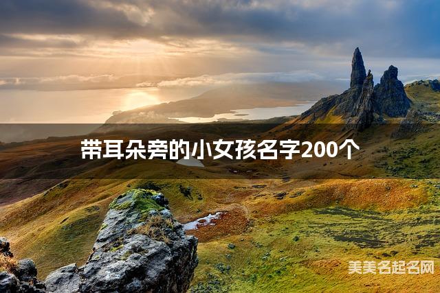 起名字免费 带耳朵旁的小女孩名字200个