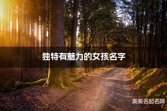 独特有魅力的女孩名字（有灵气298个）