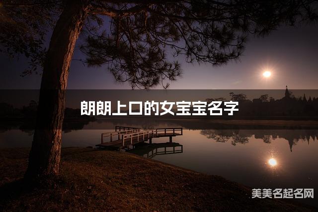 朗朗上口的女宝宝名字（185个最新）