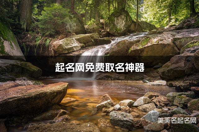 起名网免费取名神器 华姓最霸气好听的男孩名字