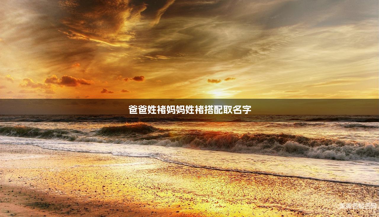 有灵气的宝宝名字，爸爸姓褚妈妈姓褚搭配取名