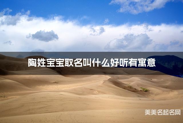 國學取名網 陶姓寶寶取名叫什么好听有寓意