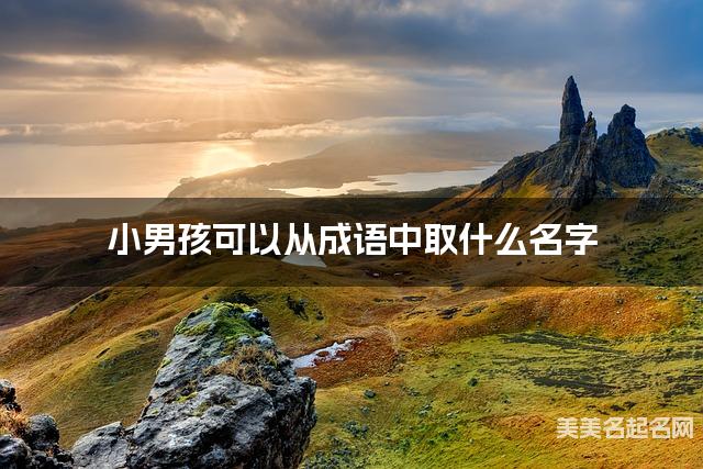小男孩可以从成语中取什么名字