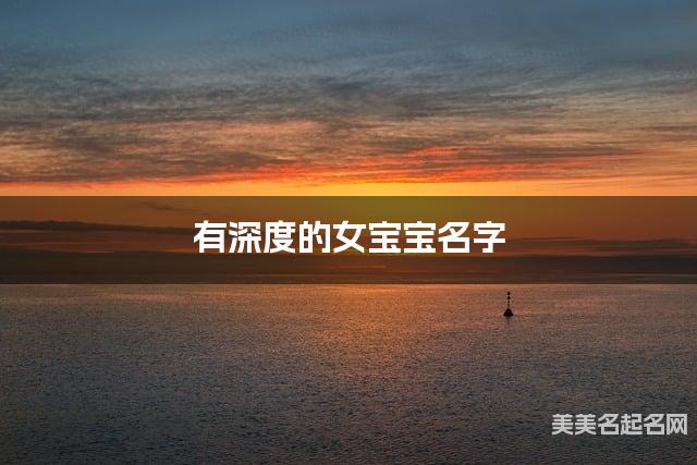 有深度的女宝宝名字 316个最有涵养的