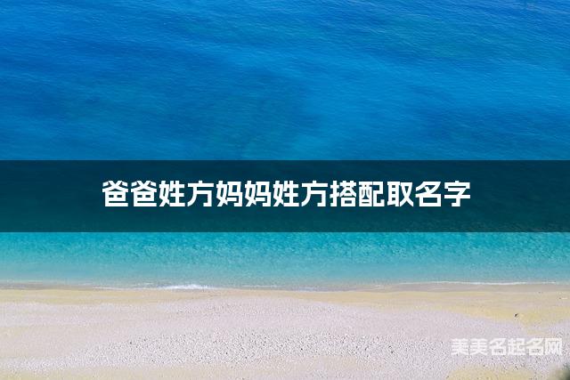 爸爸姓方妈妈姓方搭配取名字