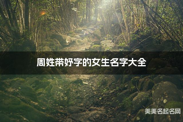 周姓带妤字的女生名字大全
