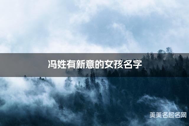 冯姓有新意的女孩名字