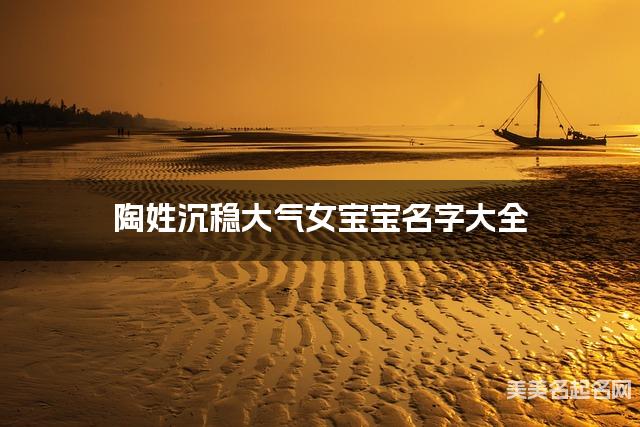 陶姓沉稳大气女宝宝名字大全