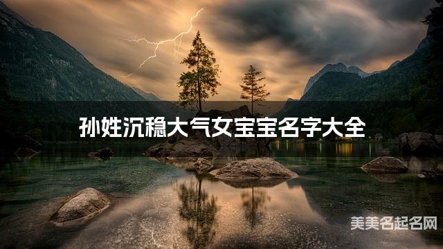 孙姓沉稳大气女宝宝名字大全