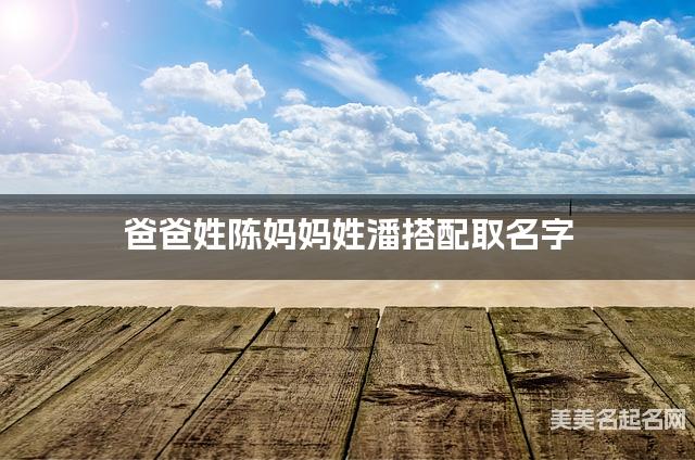 陈潘姓结合取女孩名字如何取