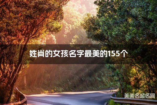 周易取名网 姓肖的女孩名字最美的155个