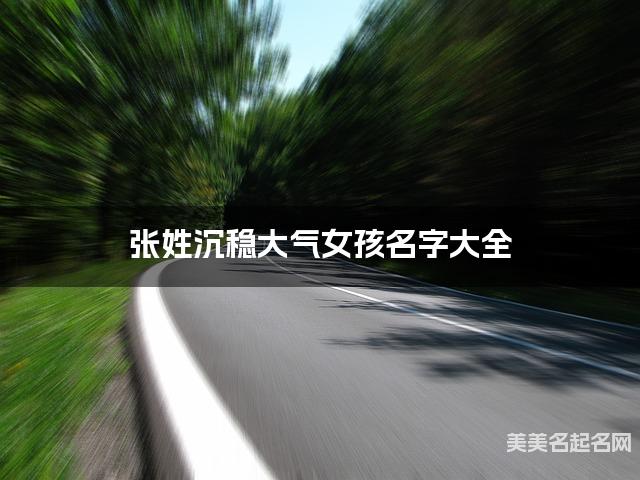 张姓沉稳大气女孩名字大全