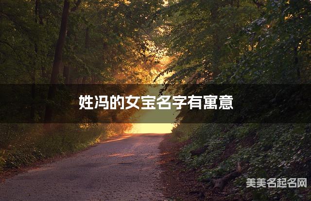 姓冯的女宝名字有寓意 姓冯的女宝名字有寓意