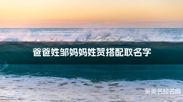 鄒賀姓結合取女寶名字如何取
