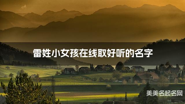 取名字大全免费查询 雷姓小女孩在线取好听的名字