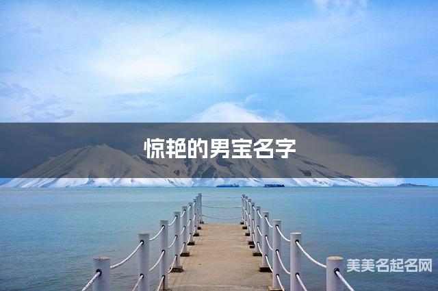 惊艳的男宝名字（有含义336个）