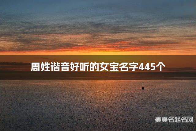 周姓谐音好听的女宝名字445个
