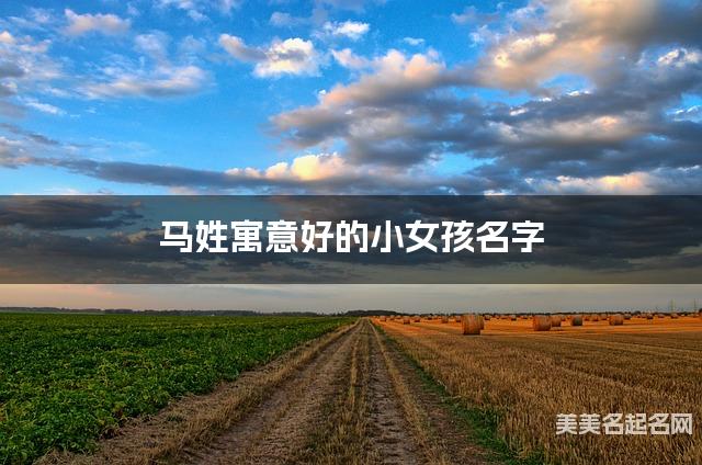 马姓寓意好的小女孩名字（精选200个）