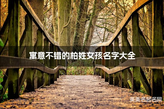 寓意不错的柏姓女孩名字大全