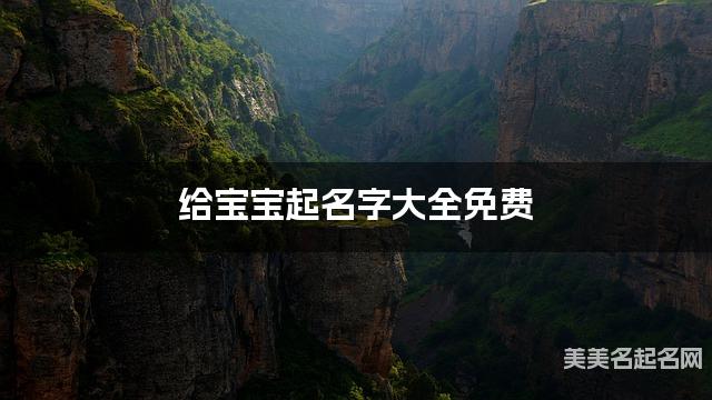 给宝宝起名字大全免费 有新意的宝宝好名字