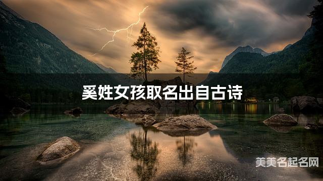 起名取名平台 奚姓女孩取名出自古诗