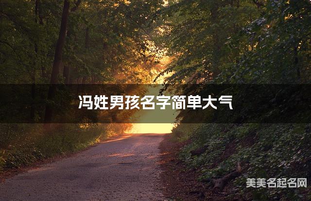 起名字大師周易起好名 馮姓男孩名字簡單大氣