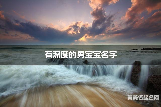 有深度的男宝宝名字 364个最有灵气的