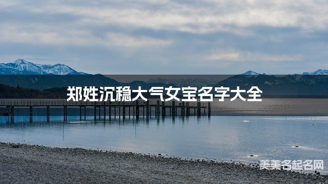 郑姓沉稳大气女宝名字大全