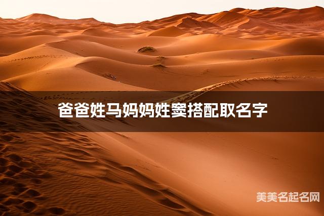 将马姓和窦姓结合取名字，好听有含义的男生名字推荐