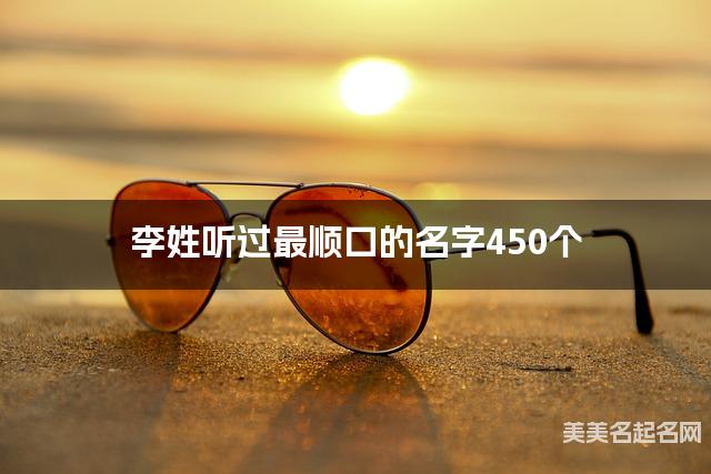 李姓听过最顺口的名字450个