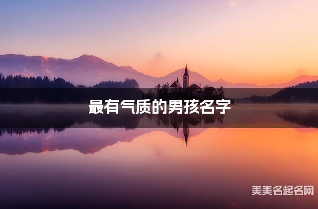 起名取名平台 最有气质的男孩名字