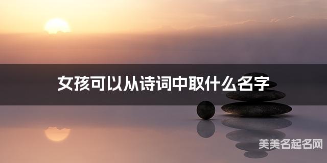 女孩可以从诗词中取什么名字
