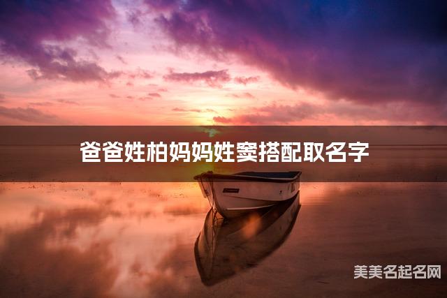 爸爸姓柏妈妈姓窦搭配取名字