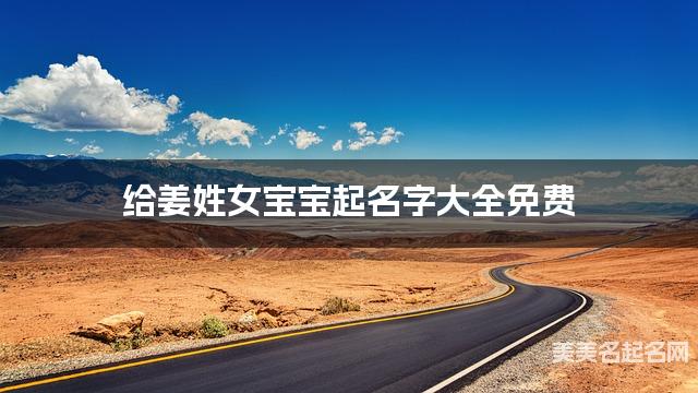 给姜姓女宝宝起名字大全免费 有诗意的宝宝好名字