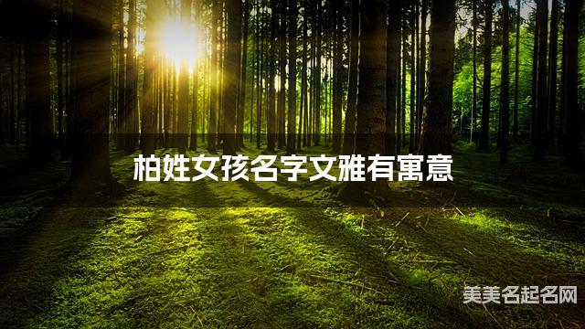 起名字免费 柏姓女孩名字文雅有寓意 起名字免费 柏姓女孩名字文雅有寓意