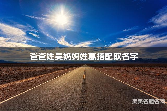 爸爸姓吴妈妈姓葛，如何结合两个姓氏取女宝名字