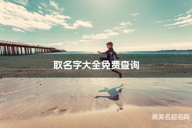 取名字大全免费查询 最有创意的郑姓女孩名字