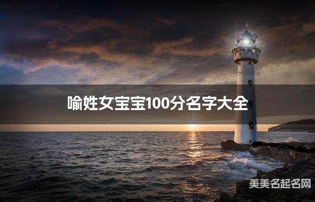 喻姓女宝宝100分名字大全