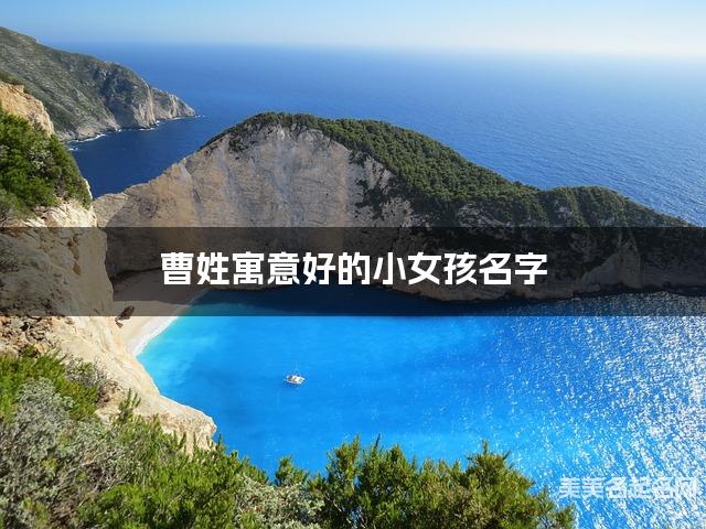 曹姓寓意好的小女孩名字（精选200个）