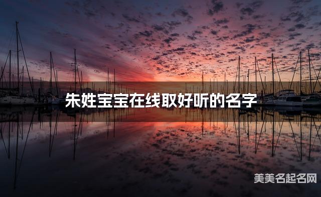 起名字大師周易起好名 硃姓寶寶在線取好聽的名字