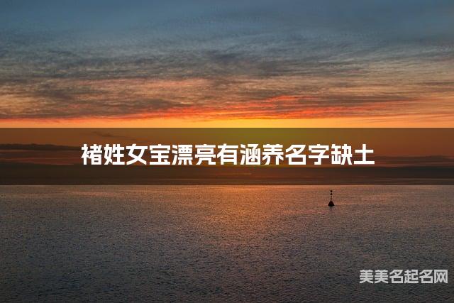 褚姓女宝漂亮有涵养名字缺土 有涵养的宝宝名字大全