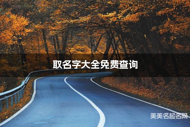 取名字大全免费查询 最有涵养的卫姓男孩名字