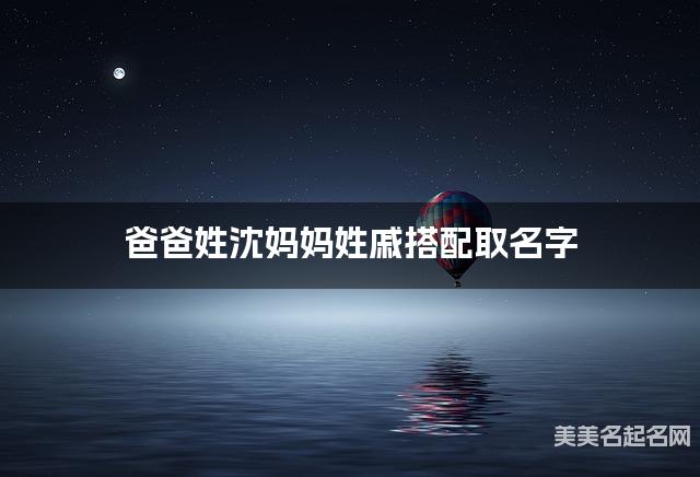 爸爸姓沈妈妈姓戚搭配取名字