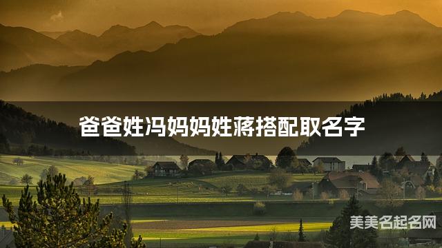 爸爸姓冯妈妈姓蒋，如何结合两个姓氏取女生名字