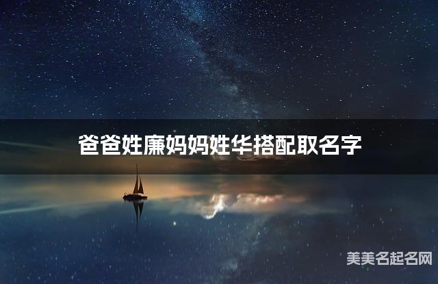 廉华姓结合取宝宝名字如何取