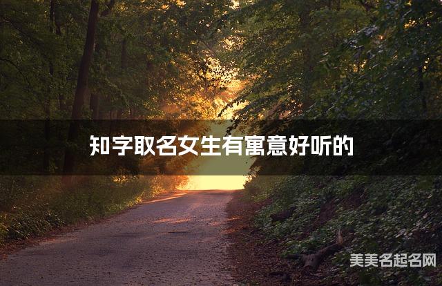 在线取名起名 知字取名女生有寓意好听的 在线取名起名 知字取名女生有寓意好听的
