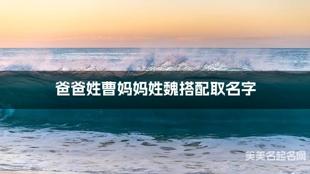 爸爸姓曹妈妈姓魏搭配取名字