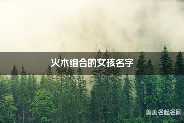 火木组合的女孩名字 女孩书香气质的名字