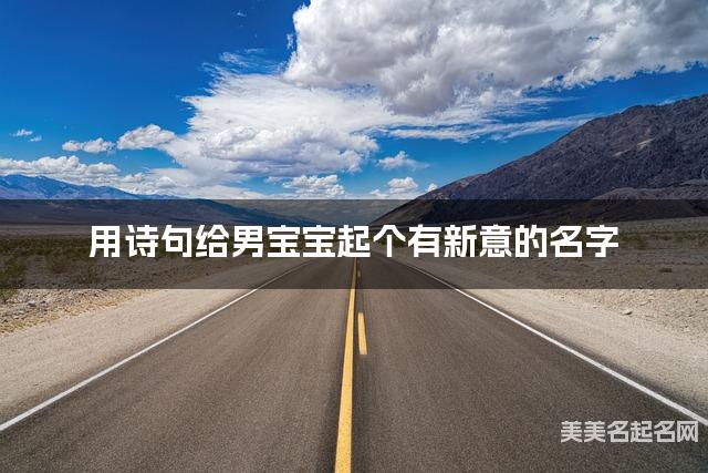 用诗句给男宝宝起个有新意的名字