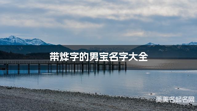 带烨字的男宝名字大全